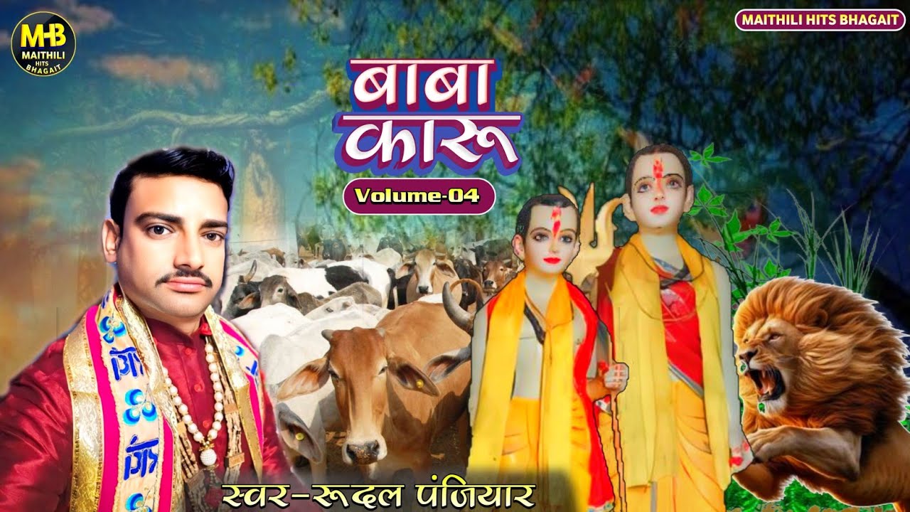 कारू बाबा प्रसंग || Volume 04. गायक रूदल पंजियार || Rudal Panjiyar ka bhagat