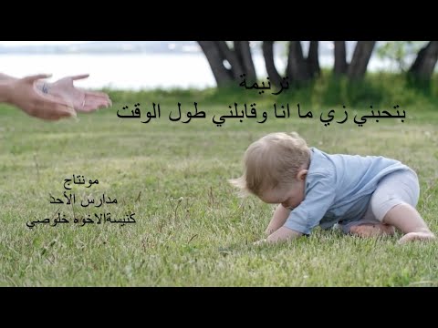 ترنيمة بتحبني زي ما انا حتي ان يوم وقعت