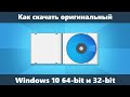 Как скачать Windows 10 Pro и Home x64 и 32-бит ISO с официального сайта (новое)