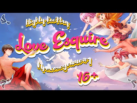 Видео: Love Esquire ⋙ Прохождение #1 ⋙ День рождения оруженосца