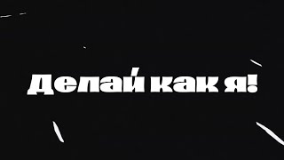 Dastanback - Делай Как Я! (Animation Music Clip)