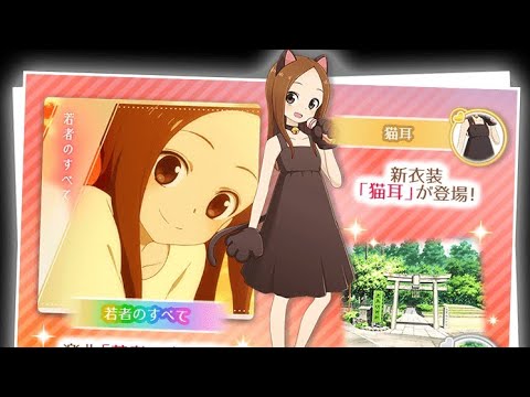 Karakai Jouzu no Takagi San Kyun Kyun Record【楽曲】若者のすべて【衣装】猫耳 PICK UP