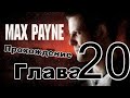 Прохождение Max Payne (Часть-3, Глава-6 Игра мощи)