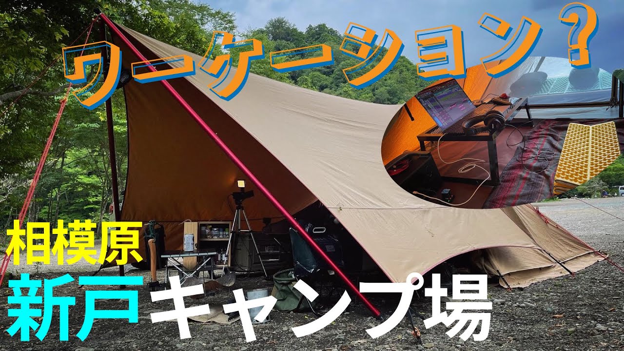 Compass Box Nectarosity(そろそろソロキャン) Solo Camping] Workcation at Arato Campground in Sagamihara