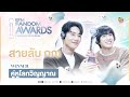 &quot;สายลับ - ภณ&quot; รางวัล EFM FANDOM AWARDS สาขา &#39;คู่หูโลกวิญญาณ&#39; | Highlight EFM FANDOM LIVE 15 ก.พ. 67