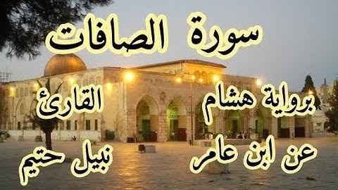 سورة  الصافات   برواية هشام عن ابن عامر-القارئ نبيل حتيم