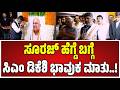 CM DK Shivakumar : ದಿವಂಗತ ಸೂರಜ್ ಹೆಗ್ಡೆ ಬಗ್ಗೆ CM ಡಿಕೆ ಶಿವಕುಮಾರ್ ಹೇಳಿದ್ದೇನು..! #pratidhvani