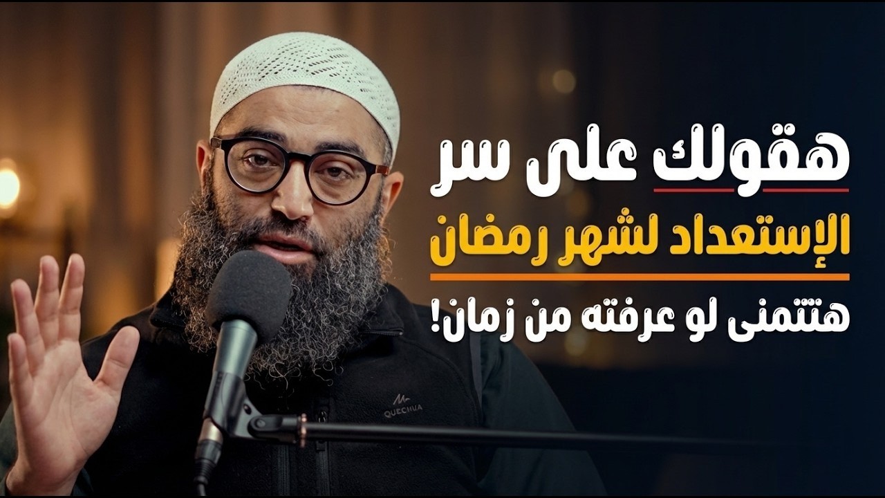 هقولك على سر الإستعداد لشهر رمضان هتتمنى لو عرفته من زمان! | الشيخ امجد سمير