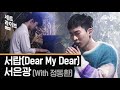 [4K] 음원 삼킨 퍼펙트 라이브!! 서은광(with정동환)-서랍(Dear My Dear)ㅣ세로라이브ㅣ딩고뮤직ㅣDingo Music
