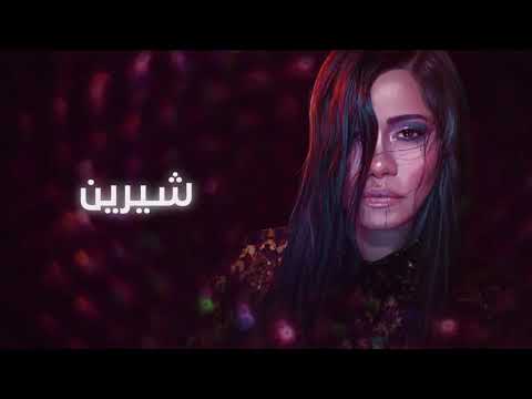 شيرين عبدالوهاب اغنية ضعفي