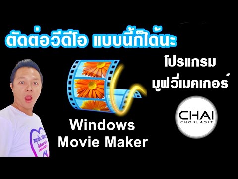 ตัดต่อวีดีโอ แบบนี้ก็ได้นะ ด้วยโปรแกรม Windows Movie Maker (มูฟวี่เมคเกอร์)