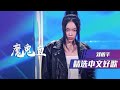 嗨翻全场！说唱歌手刘柏辛演唱原创歌曲《魔鬼鱼》 [精选中文好歌] | 中国音乐电视Music TV