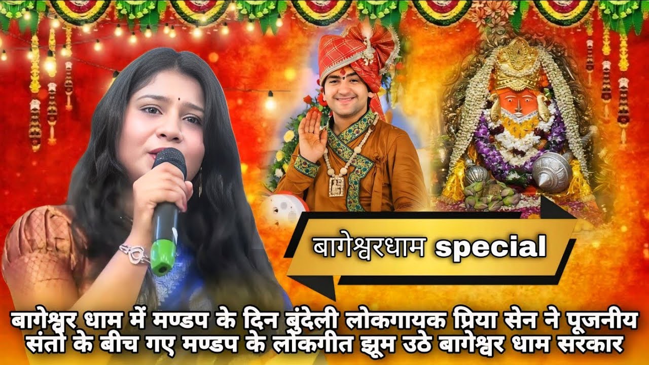 बागेश्वर धाम में मण्डप के दिन बुंदेली पारंपरिक लोकगीत से झूम उठे पंडाल के लोग गायिका प्रिया सेन 🙏🙏
