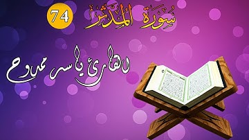سورة المدثر كامله - ياسر ممدوح