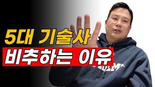 5대기술사보다 일반기술사가 5배는 더 좋다구요?(건축시공기술사)