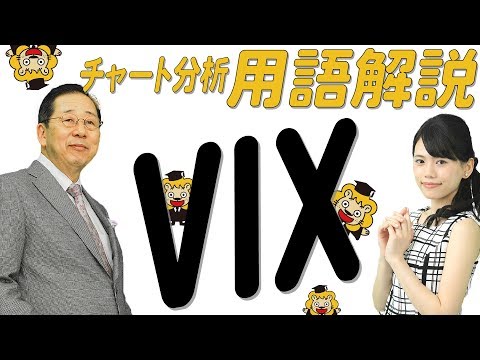 チャート分析用語解説03「VIX（恐怖指数）」