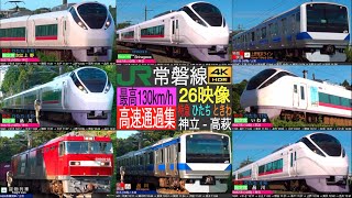 4K / JR 常磐線 (神立 - 高萩) 特急 ひたち, ときわ, 貨物列車, 普通 最高速度130km/h！ 高速通過集！！