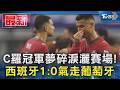 C羅冠軍夢碎淚灑賽場! 西班牙1:0氣走葡萄牙｜TVBS新聞 @TVBSNEWS01