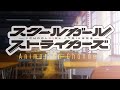 TVアニメ「スクールガールストライカーズ」 OP映像