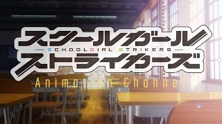 TVアニメ「スクールガールストライカーズ」 OP映像