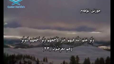 سورة الأنفال ته‌فسیری كوردی Surah Al Anfal Kurdish