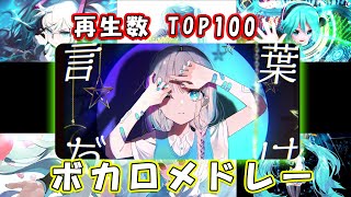 【2024年?】隠れたVOCALOID名曲サビメドレー【全100曲】2024年にヒットした人気ボカロ曲メドレー// ボカロ有名曲メドレー　2時間ノンストップ