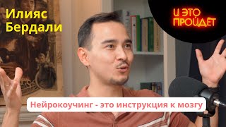 видео: Нейрокоучинг, мотивация, перфекционизм | Илияс Бердали | Подкаст И это пройдет картинка: Нейрокоучинг, мотивация, перфекционизм | Илияс Бердали | Подкаст И это пройдет