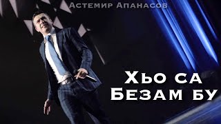 Астемир Апанасов - Хьо Са Безам Бу