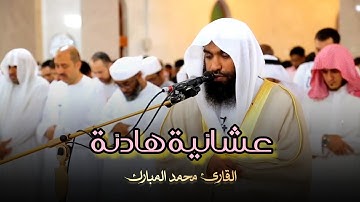 عشائية مميزة تلاوة ما تيسر من سورة الفرقان بصوت القارئ الشيخ محمد مبارك | 1-6-1445 هـ