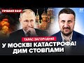 🔥ЗАГОРОДНІЙ: Пекло у МОСКВІ! ЧОРНИЙ ДИМ біля Кремля. ТРАМП ОПУСТИВ Путіна при всіх. ПОТОП накрив РФ
