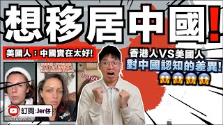 美國人 VS 香港人對中國的認知差別 - 到底Tiktok影片向美國人灌輸了多少錯誤認知？｜有美國人想移居中國生活？因為物價低／公司提供飯堂／學費低／低稅／很自由⋯⋯😂｜中文字幕（CC）｜JERSON