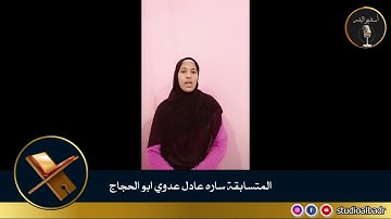 ساره عادل عدوي أبو الحجاج - مسابقة أجمل الأصوات في التلاوة والإنشاد والأذان