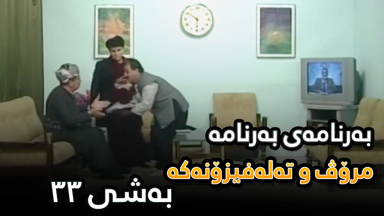 Mrov w Talafizonaka - Bashi 33 | مرۆڤ و تەلەفیزۆنەکە - بەشی ٣٣
