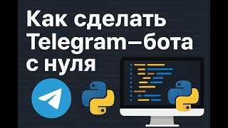 Как создать Telegram-бота с нуля за 10 минут | Пошаговый гайд (ботфазер + Python + Aiogram)