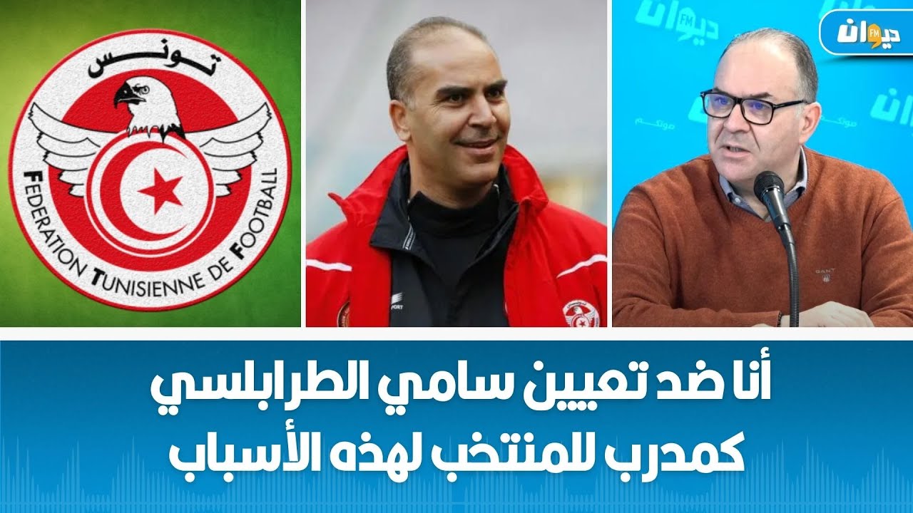 الصادق قحبيش : انا ضد تعيين سامي الطرابلسي كمدرب للمنتخب لهذه الأسباب