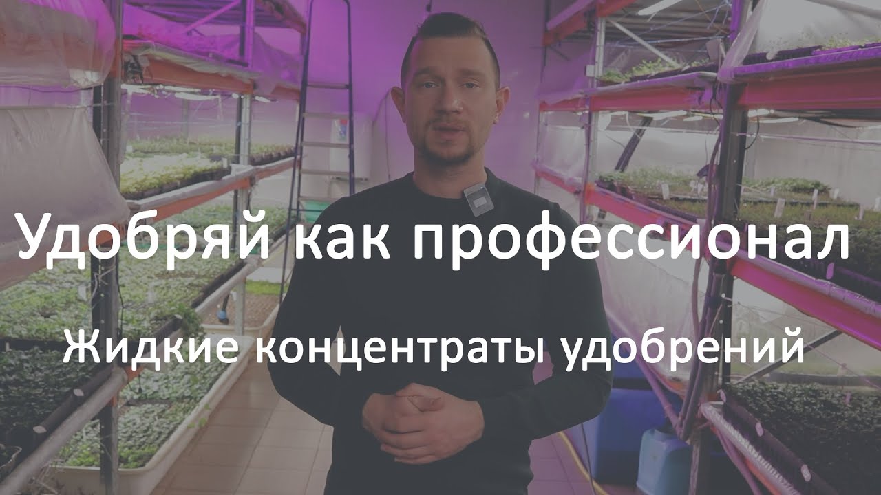 Удобряй как профессионал. Жидкие концентраты удобрений