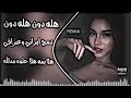 هله دون ريمكس رضا سهى ايراني وعراقية هلا يمه هلا حلوه مدلله اغاني ترند تيك توك حصريا د 360P هله دون ريمكس رضا سهى ايراني وعراقية هلا يمه هلا حلوه مدلله اغاني ترند تيك توك حصريا د 360P