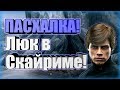 Пасхалка в Скайрим\Skyrim - Люк Скайвокер [Easter Eggs]