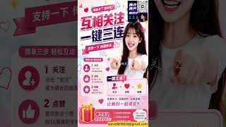 求一键三连，互相关注2 20260715 143239