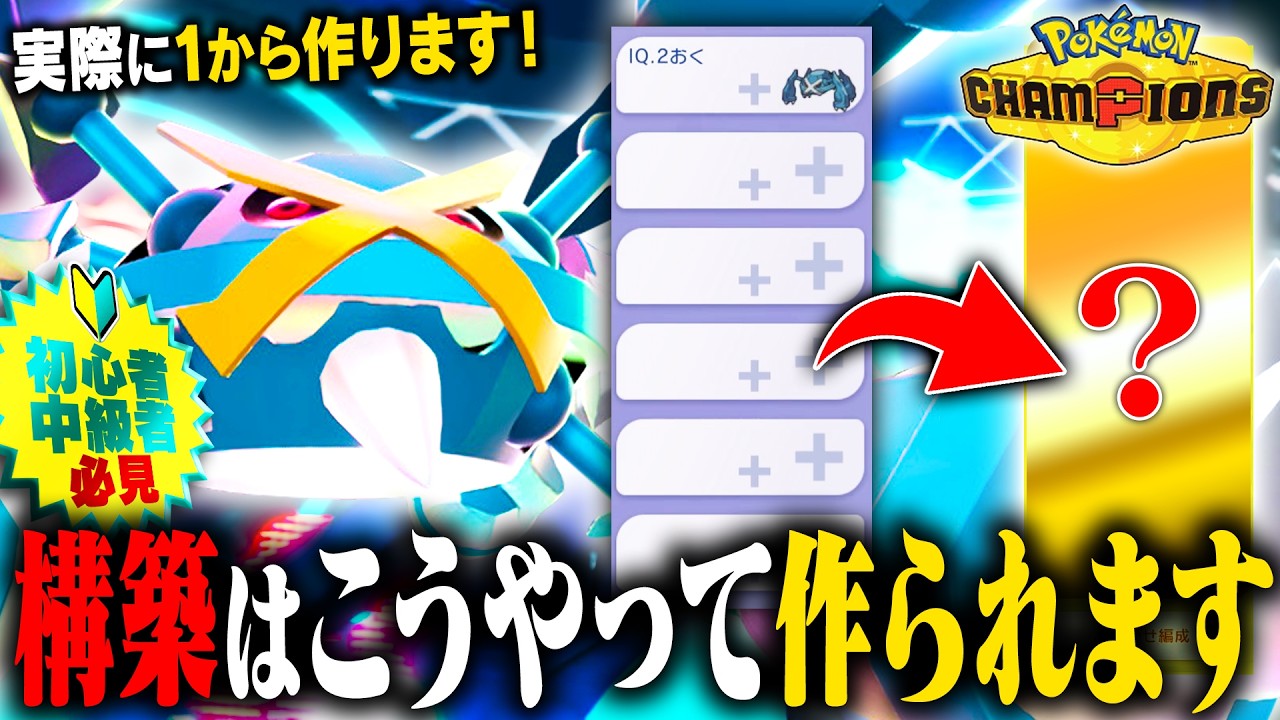 【構築の作り方解説】ポケモン対戦ガチ勢がどのように構築を考えているか全てお見せします!レギュレーションM-B版【チャンピオンズ】