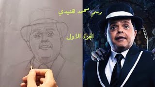 drawing Maher_Maarouf_Art الانس_والنمس   رسم محمد هنيدي بالرصاص الجزء الاول الاوت لاين مهم جدا