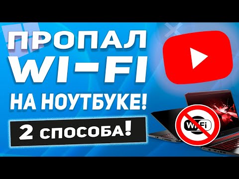 Пропал Wi Fi на ноутбуке в Windows 11 (Asus, Dell, Acer, HP, Lenovo.. )