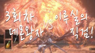 다크소울3(DarkSouls3) - 데몬 왕자 vs 이루실의 직검