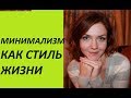 Минимализм как стиль жизни (Ирина Соковых)