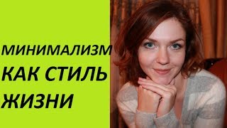 Минимализм как стиль жизни (Ирина Соковых)