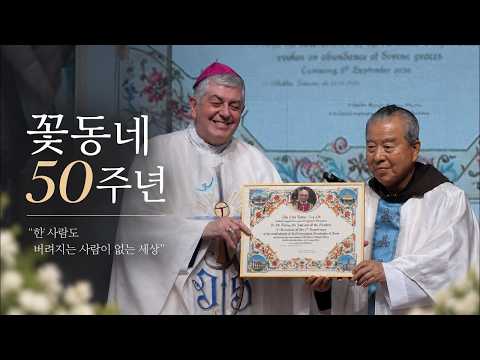 | 가톨릭신문 | 사랑으로 걸어온 50년 꽃동네, 새로운 100년을 향해 | 음성 꽃동네 오웅진 신부 | 한 사람도 버려지는 사람이 없는 세상 |