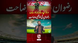 Mohammad Rizwan’s Unusual Explanation After Pakistan’s Exit from the ICC Cricket World Cup