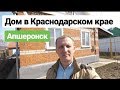 Дом в Краснодарском крае / Цена 2 500 000 / Недвижимость в Апшеронске