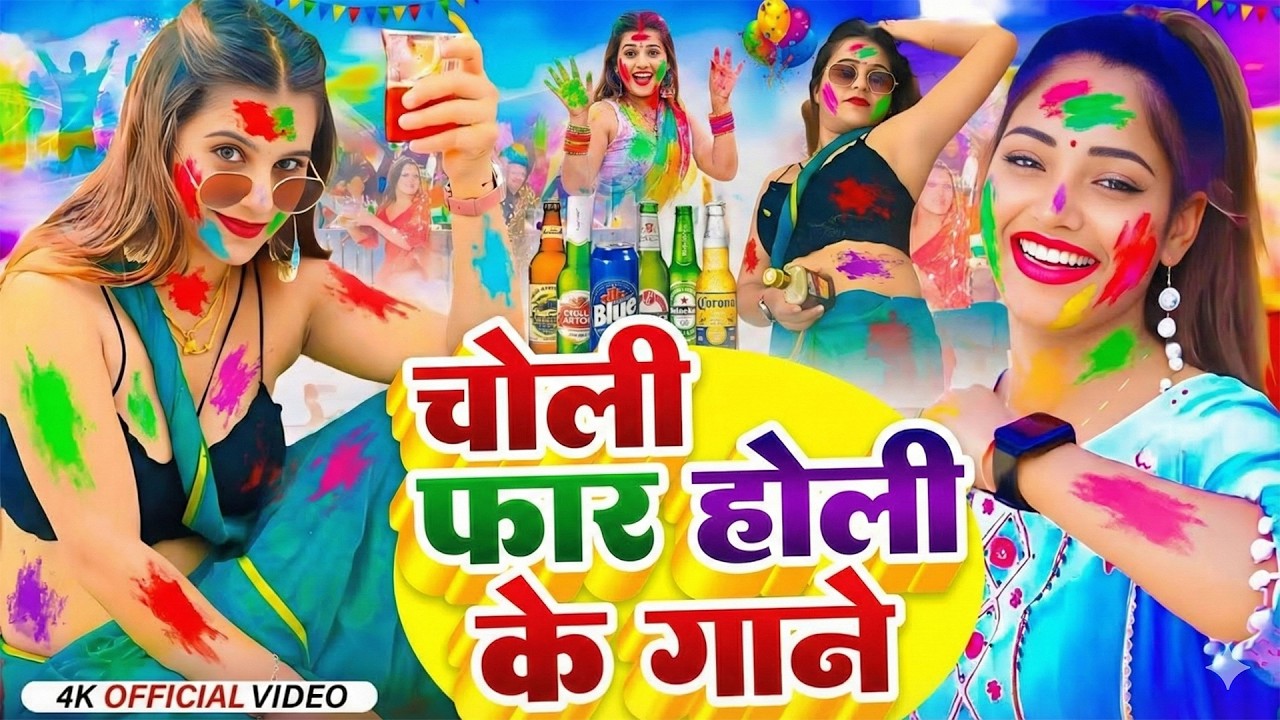 #Video | चोली फार होली | Holi Ke Gana |#Holi Song 2026 | Bhojpuri Holi Song | #होली | #Dehati Holi