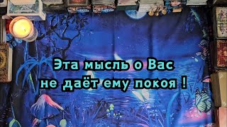 Эта мысль о Вас не даёт ему покоя сегодня!🔮💣🔥💥